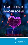 Cover: Smertelno fioletovyy - Inspiria