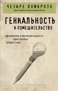 Cover: Genialnost i pomeshatelstvo - Eksmo