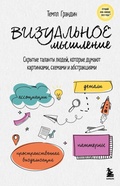 Cover: Vizualnoe myshlenie. Skrytye talanty lyudey, kotorye dumayut kartinkami, shemami i abstraktsiyami - Bombora