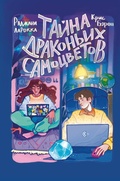 Cover: Tayna drakonih samotsvetov - Eksmo