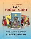 Cover: Taro Ueyta - Smit. Novyy vzglyad na legendarnuyu kolodu i illyustratsii Pamely Kolman Smit - Eksmo