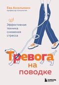 Cover: Trevoga na povodke. Effektivnaya tehnika snizheniya stressa - Bombora
