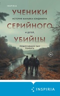 Cover: Ucheniki seriynogo ubiytsy. Istoriya manyaka Kendimena i detey, pomogavshih emu ubivat - Inspiria