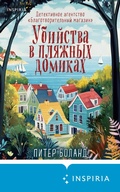Cover: Ubiystva v plyazhnyh domikah. Detektivnoe agentstvo &laquo;Blagotvoritelnyy magazin&raquo; - Inspiria