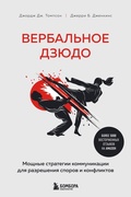 Cover: Verbalnoe dzyudo. Moschnye strategii kommunikatsii dlya razresheniya sporov i konfliktov - Bombora