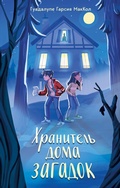 Cover: Hranitel doma zagadok - Eksmo