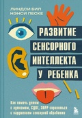 Cover: Razvitie sensornogo intellekta u rebenka. Kak pomoch detyam s autizmom, SDVG, ZPRR spravitsya s narusheniem sensornoy obrabotki - Bombora