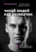 Cover: Chitay lyudey kak razvedchik. Tehniki spetssluzhb dlya zhizni i biznesa - Bombora