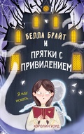 Cover: Bella Brayt i pryatki s privideniem - Eksmo Kids