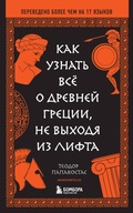 Cover: Kak uznat vsyo o Drevney Gretsii, ne vyhodya iz lifta - Bombora