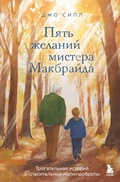 Cover: Pyat zhelaniy mistera Makbrayda - Bombora