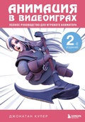 Cover: Animatsiya v videoigrah. Polnoe rukovodstvo dlya igrovogo animatora - Bombora