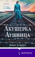 Cover: Akusherka Aushvitsa. Osnovano na realnyh sobytiyah - Inspiria