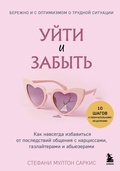 Cover: Uyti i zabyt. Kak navsegda izbavitsya ot posledstviy obscheniya s nartsissami, gazlayterami i abyuzerami - Bombora