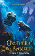 Cover: Yaschik Pandory - Eksmo