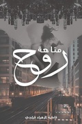 Cover: ????? ??? - Austin Macauley Publishers FZE