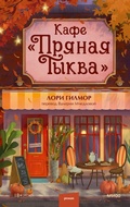 Cover: Kafe &laquo;Pryanaya tykva&raquo; - MIF