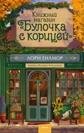 Cover: Knizhnyy magazin &laquo;Bulochka skoricey&raquo; - MIF