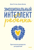 Cover: Emocional'nyy intellekt rebenka - Mann, Ivanov and Ferber