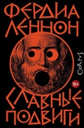 Cover: Slavnye podvigi - Corpus