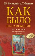 Cover: Kak bylo na samom dele. Rus' i Rim. Kak vse nachinalos'. Hristos - Zhanry