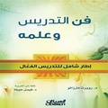 Cover: Teaching is an Art and a Science - A Comprehensive Framework for Effective Teaching - Obeikan