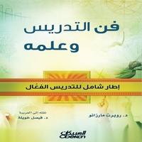 Enlarge image Cover: Teaching is an Art and a Science - A Comprehensive Framework for Effective Teaching - Obeikan