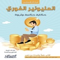 Cover: The Instant Millionaire - A Tale of Wisdom and Wealth - Obeikan