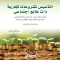 Cover: Establishing socially responsible businesses - towards a new type of capitalism that meets the most pressing human needs - Obeikan