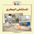 Cover: People's Business Series: Veterinary Hospital - Obeikan