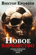 Cover: Novoe varvarstvo - ISIA Media Verlag