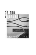 Cover: Light in the Valley of the Shadow of Death - Ukrainian Edition - Langham Global Library