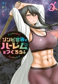 Cover: Let's Make a Harem in a Zombie World! Vol. 2 - Ghost Ship