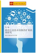 Cover: zheng fu xin xi ji shu chuang xin de kuo san ji li yan jiu - &iquest;&iquest;&iquest;&iquest;&iquest;&iquest;&iquest;