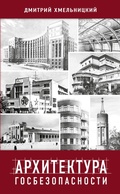 Cover: Arkhitektura Gosbezopasnosti - ISIA Media Verlag