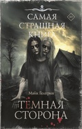 Cover: Samaya strashnaya kniga. Temnaya storona - Astrel'