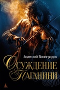 Cover: Osuzhdenie Paganini - Azbooka