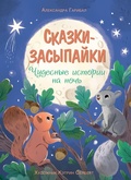 Cover: Skazki-zasypayki. Chudesnye istorii na noch' - Machaon