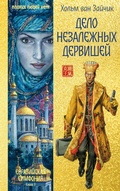 Cover: Delo nezalezhnyh dervishey - INOSTRANKA