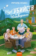 Cover: Klub ubiystv po chetvergam - MIF