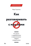 Cover: Kak razgovarivat' smudakami. Chto delat' s neadekvatnymi i nevynosimymi lyud'mi v vashey zhizni - Mann, Ivanov and Ferber