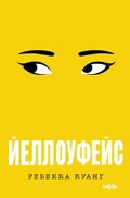 Cover: Yelloufeys - fanzon