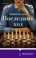 Cover: Posledniy hod - Inspiria