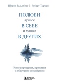 Cover: Polyubi luchshee v sebe i hudshee v drugih. Kniga proscheniya, prinyatiya i obreteniya spokoystviya - Bombora