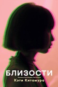 Cover: Blizosti - Popcorn