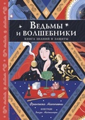 Cover: Vedmy i volshebniki. Kniga znaniy i zaschity - Eksmo Kids