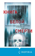 Cover: Kniga beloy smerti - Inspiria