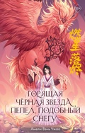 Cover: Goryaschaya chernaya zvezda, pepel, podobnyy snegu - Freedom