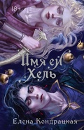 Cover: Imya ey Hel - Chernym-belo
