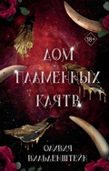 Cover: Dom plamennyh klyatv - Freedom